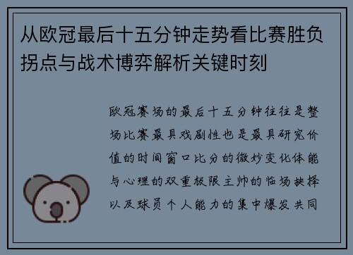 从欧冠最后十五分钟走势看比赛胜负拐点与战术博弈解析关键时刻