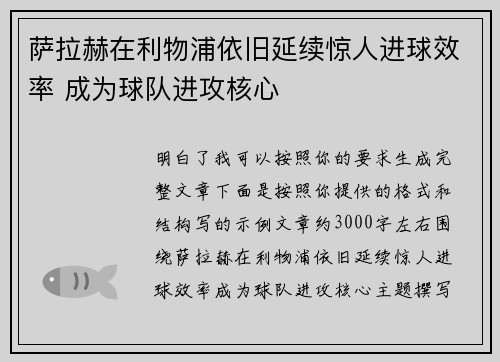 萨拉赫在利物浦依旧延续惊人进球效率 成为球队进攻核心
