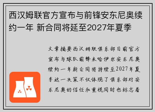 西汉姆联官方宣布与前锋安东尼奥续约一年 新合同将延至2027年夏季