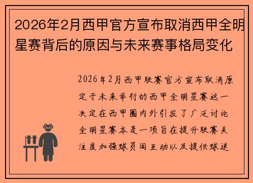 2026年2月西甲官方宣布取消西甲全明星赛背后的原因与未来赛事格局变化解析