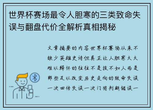 世界杯赛场最令人胆寒的三类致命失误与翻盘代价全解析真相揭秘