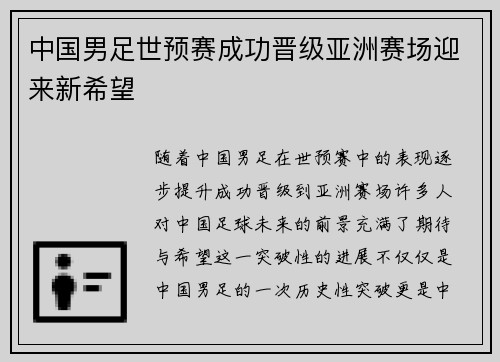 中国男足世预赛成功晋级亚洲赛场迎来新希望