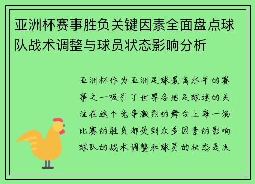 亚洲杯赛事胜负关键因素全面盘点球队战术调整与球员状态影响分析