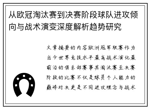 从欧冠淘汰赛到决赛阶段球队进攻倾向与战术演变深度解析趋势研究