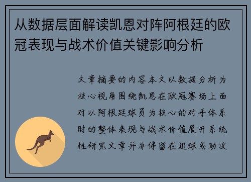 从数据层面解读凯恩对阵阿根廷的欧冠表现与战术价值关键影响分析