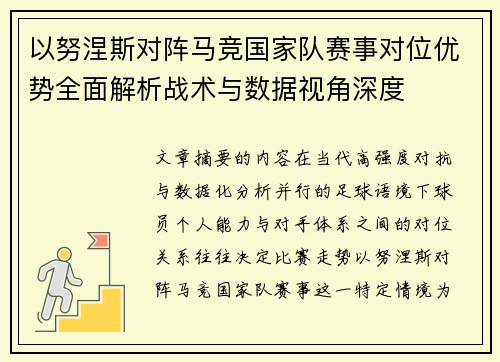 以努涅斯对阵马竞国家队赛事对位优势全面解析战术与数据视角深度