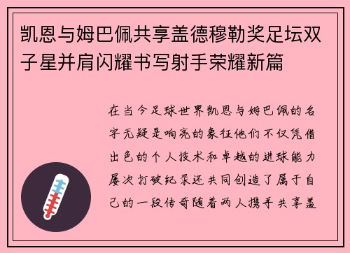 凯恩与姆巴佩共享盖德穆勒奖足坛双子星并肩闪耀书写射手荣耀新篇