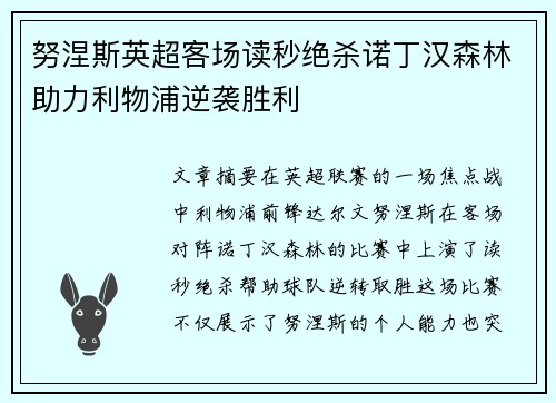 努涅斯英超客场读秒绝杀诺丁汉森林助力利物浦逆袭胜利