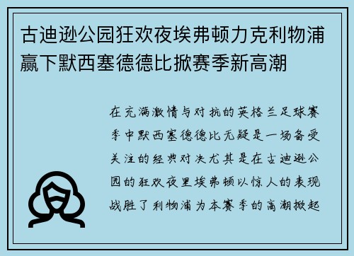 古迪逊公园狂欢夜埃弗顿力克利物浦赢下默西塞德德比掀赛季新高潮
