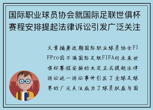 国际职业球员协会就国际足联世俱杯赛程安排提起法律诉讼引发广泛关注