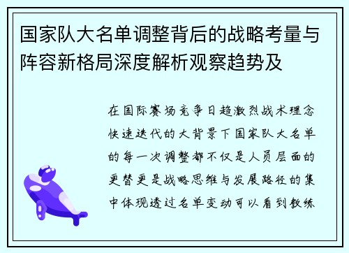 国家队大名单调整背后的战略考量与阵容新格局深度解析观察趋势及
