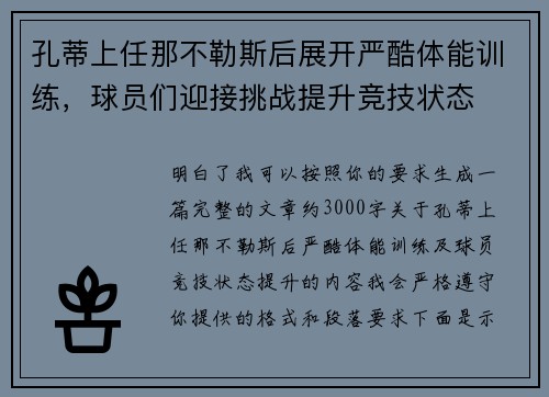 孔蒂上任那不勒斯后展开严酷体能训练，球员们迎接挑战提升竞技状态