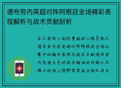 德布劳内英超对阵阿根廷全场精彩表现解析与战术贡献剖析