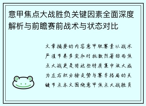 意甲焦点大战胜负关键因素全面深度解析与前瞻赛前战术与状态对比
