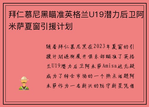拜仁慕尼黑瞄准英格兰U19潜力后卫阿米萨夏窗引援计划