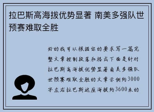 拉巴斯高海拔优势显著 南美多强队世预赛难取全胜