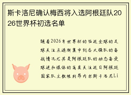 斯卡洛尼确认梅西将入选阿根廷队2026世界杯初选名单
