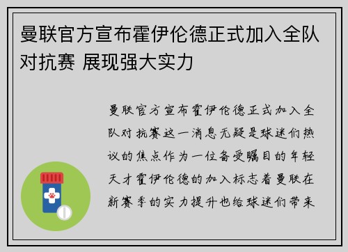曼联官方宣布霍伊伦德正式加入全队对抗赛 展现强大实力