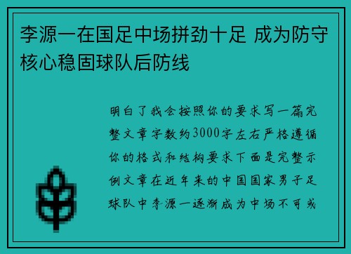 李源一在国足中场拼劲十足 成为防守核心稳固球队后防线