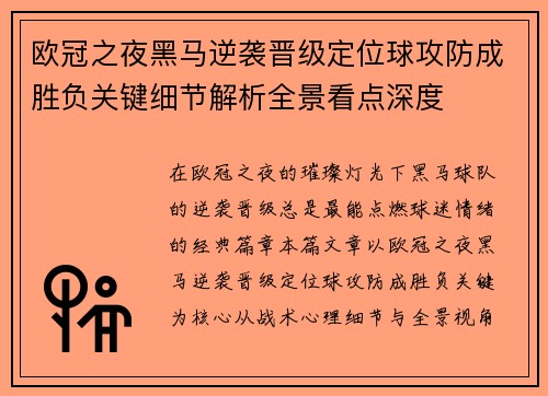欧冠之夜黑马逆袭晋级定位球攻防成胜负关键细节解析全景看点深度