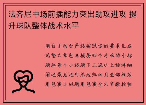 法齐尼中场前插能力突出助攻进攻 提升球队整体战术水平