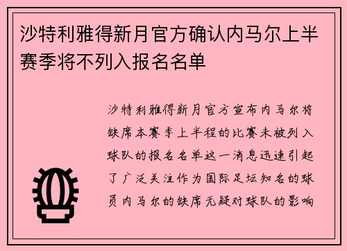 沙特利雅得新月官方确认内马尔上半赛季将不列入报名名单