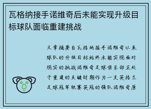 瓦格纳接手诺维奇后未能实现升级目标球队面临重建挑战