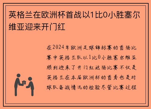 英格兰在欧洲杯首战以1比0小胜塞尔维亚迎来开门红