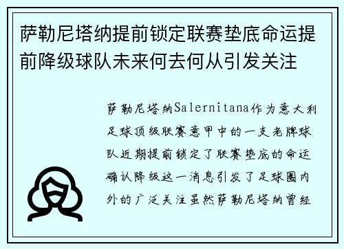 萨勒尼塔纳提前锁定联赛垫底命运提前降级球队未来何去何从引发关注