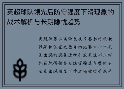 英超球队领先后防守强度下滑现象的战术解析与长期隐忧趋势