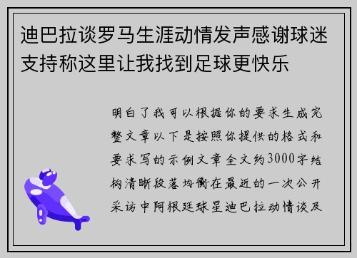 迪巴拉谈罗马生涯动情发声感谢球迷支持称这里让我找到足球更快乐