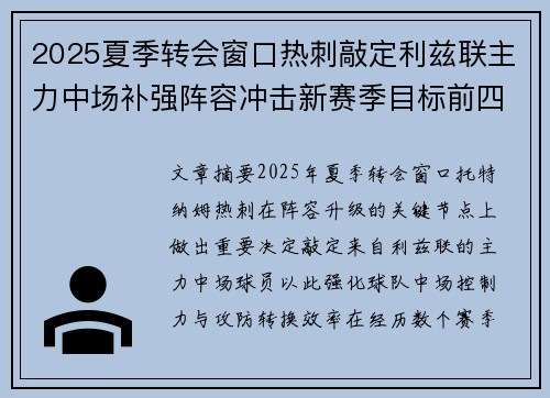 2025夏季转会窗口热刺敲定利兹联主力中场补强阵容冲击新赛季目标前四