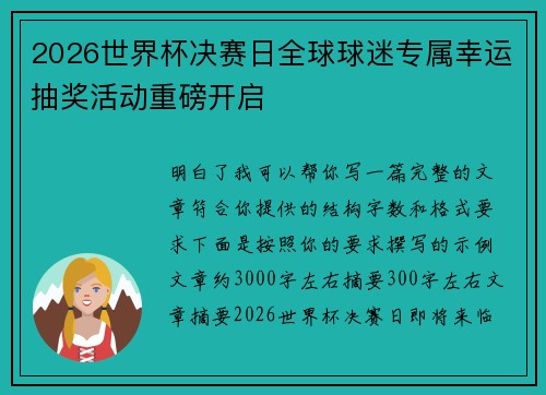 2026世界杯决赛日全球球迷专属幸运抽奖活动重磅开启