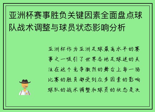 亚洲杯赛事胜负关键因素全面盘点球队战术调整与球员状态影响分析