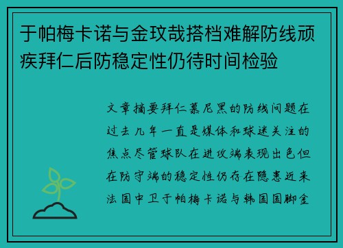 于帕梅卡诺与金玟哉搭档难解防线顽疾拜仁后防稳定性仍待时间检验