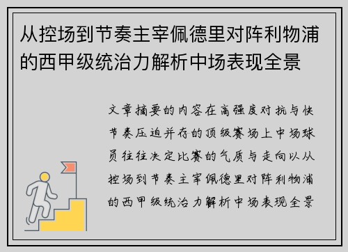 从控场到节奏主宰佩德里对阵利物浦的西甲级统治力解析中场表现全景