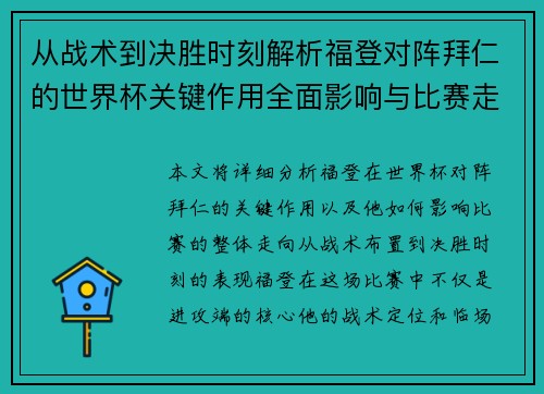 从战术到决胜时刻解析福登对阵拜仁的世界杯关键作用全面影响与比赛走向