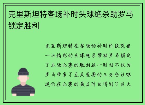 克里斯坦特客场补时头球绝杀助罗马锁定胜利