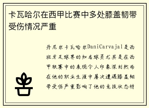 卡瓦哈尔在西甲比赛中多处膝盖韧带受伤情况严重