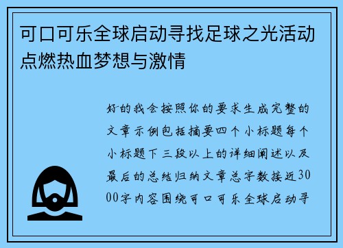 可口可乐全球启动寻找足球之光活动点燃热血梦想与激情