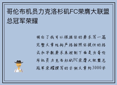 哥伦布机员力克洛杉矶FC荣膺大联盟总冠军荣耀