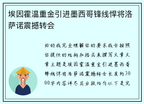 埃因霍温重金引进墨西哥锋线悍将洛萨诺震撼转会