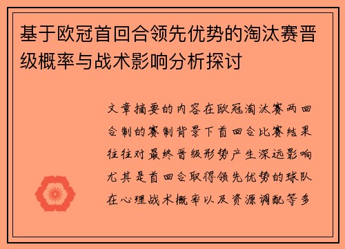 基于欧冠首回合领先优势的淘汰赛晋级概率与战术影响分析探讨 基于欧冠首回合领先优势的淘汰赛晋级概率与战术影响分析探讨