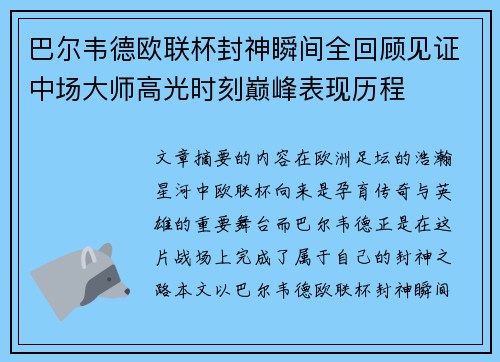 巴尔韦德欧联杯封神瞬间全回顾见证中场大师高光时刻巅峰表现历程 巴尔韦德欧联杯封神瞬间全回顾见证中场大师高光时刻巅峰表现历程