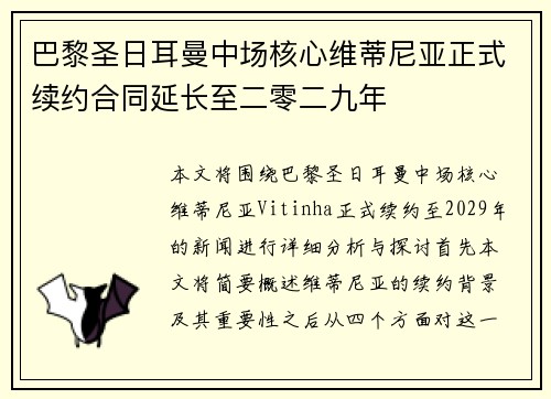 巴黎圣日耳曼中场核心维蒂尼亚正式续约合同延长至二零二九年 巴黎圣日耳曼中场核心维蒂尼亚正式续约合同延长至二零二九年