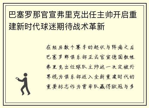巴塞罗那官宣弗里克出任主帅开启重建新时代球迷期待战术革新 巴塞罗那官宣弗里克出任主帅开启重建新时代球迷期待战术革新