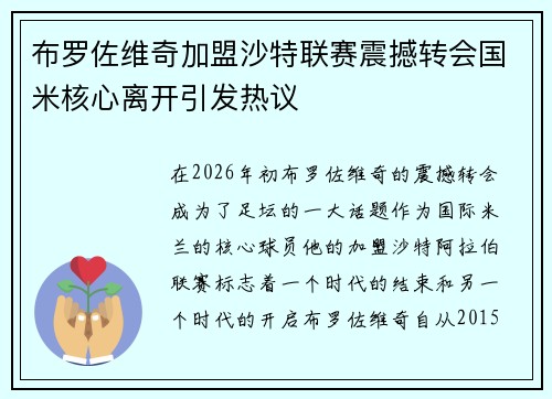 布罗佐维奇加盟沙特联赛震撼转会国米核心离开引发热议