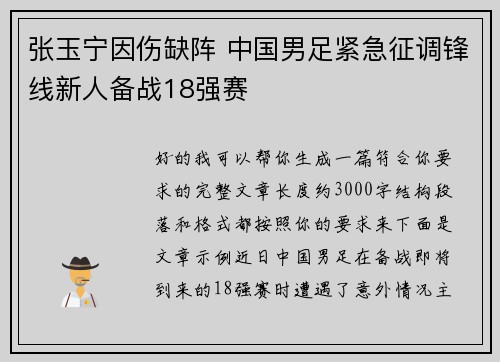 张玉宁因伤缺阵 中国男足紧急征调锋线新人备战18强赛
