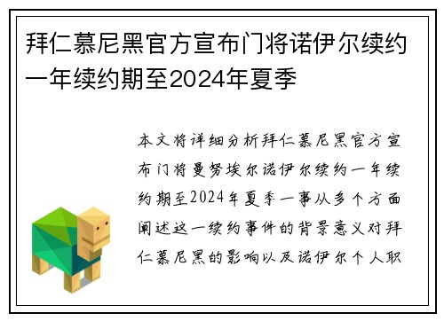 拜仁慕尼黑官方宣布门将诺伊尔续约一年续约期至2024年夏季