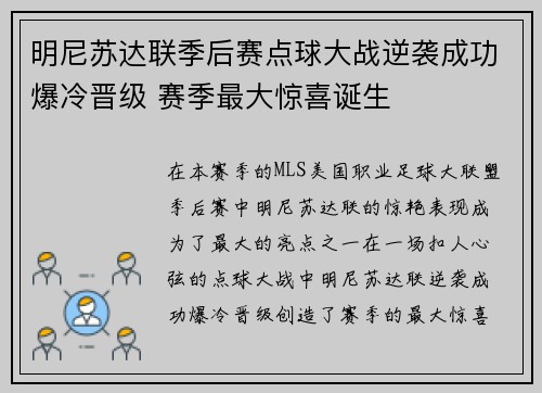 明尼苏达联季后赛点球大战逆袭成功爆冷晋级 赛季最大惊喜诞生